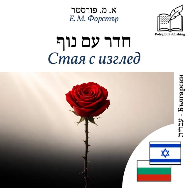 Стая с изглед