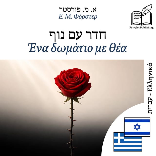 Ένα δωμάτιο με θέα