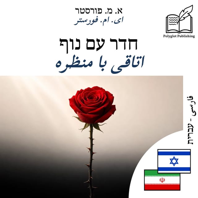 اتاقی با منظره
