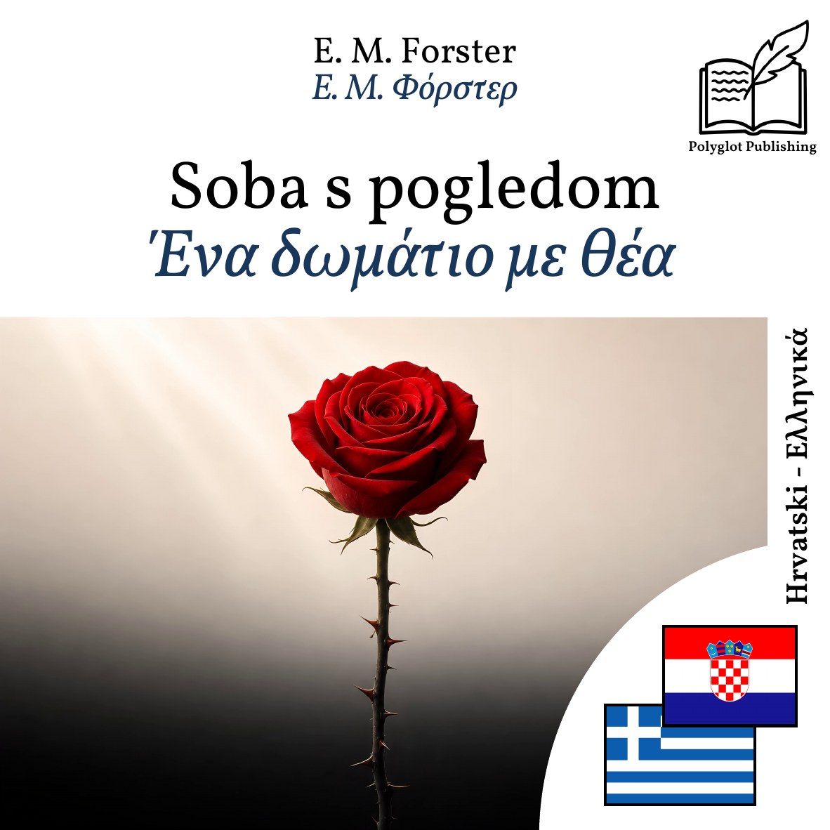 Ένα δωμάτιο με θέα