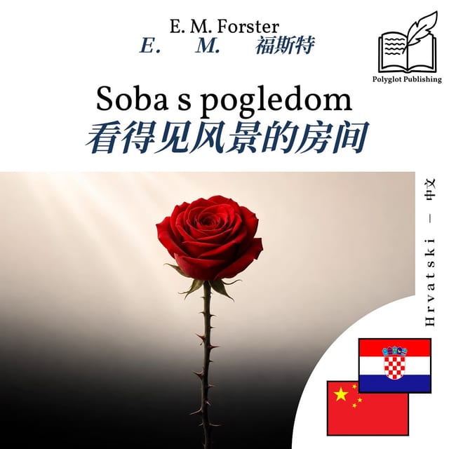 看得见风景的房间