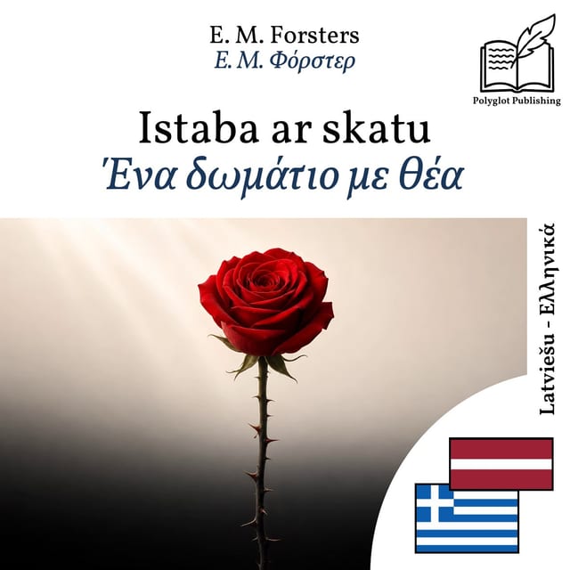 Ένα δωμάτιο με θέα
