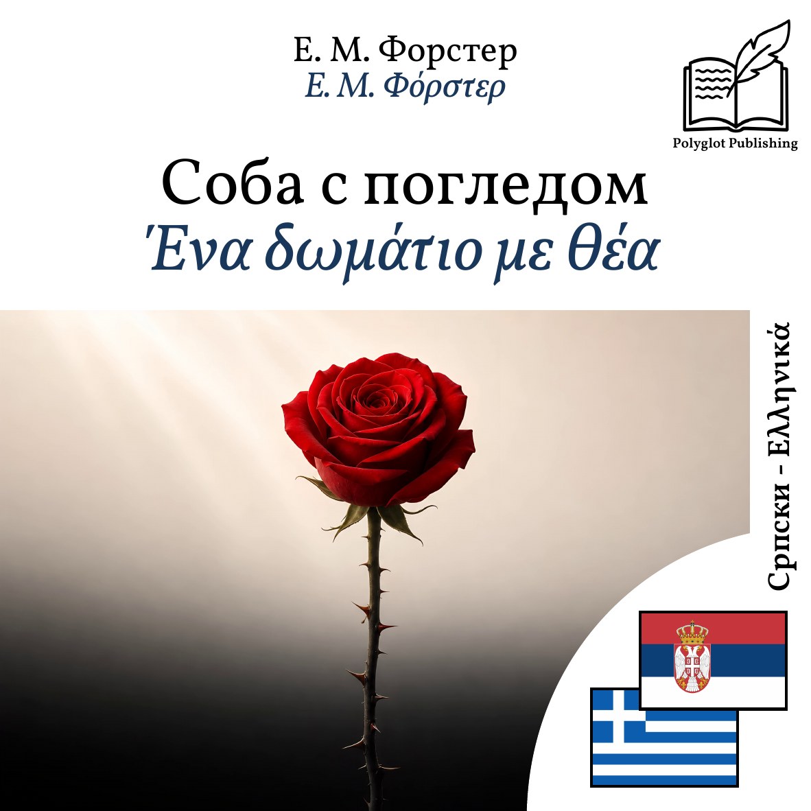 Ένα δωμάτιο με θέα