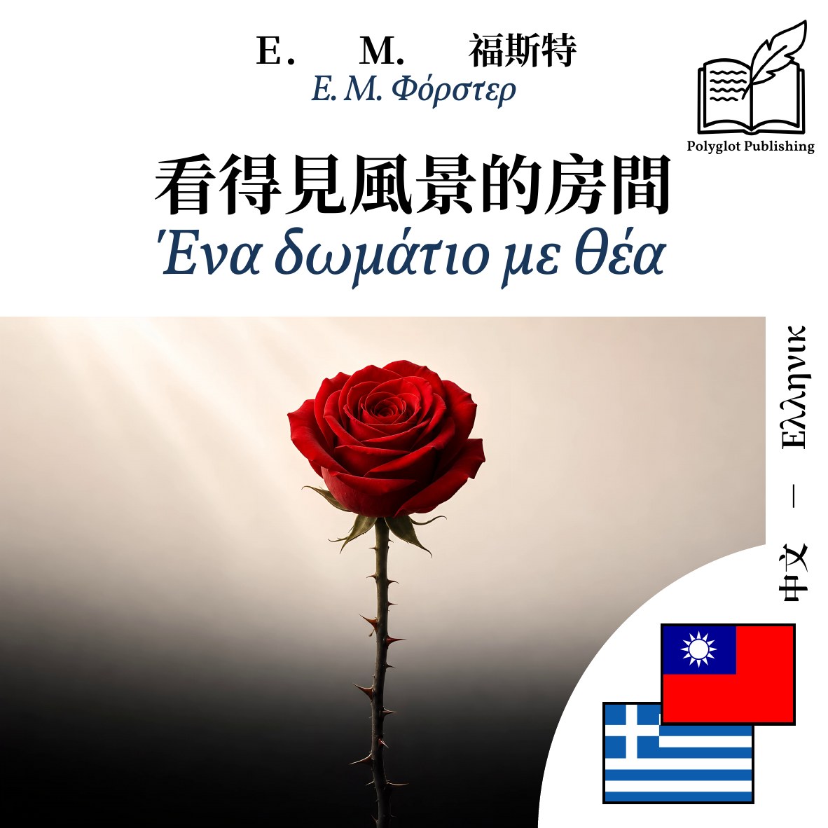 Ένα δωμάτιο με θέα