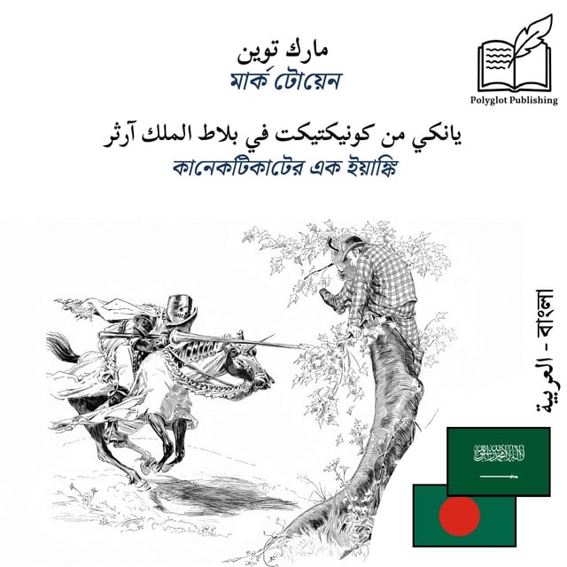 কানেকটিকাটের এক ইয়াঙ্কি