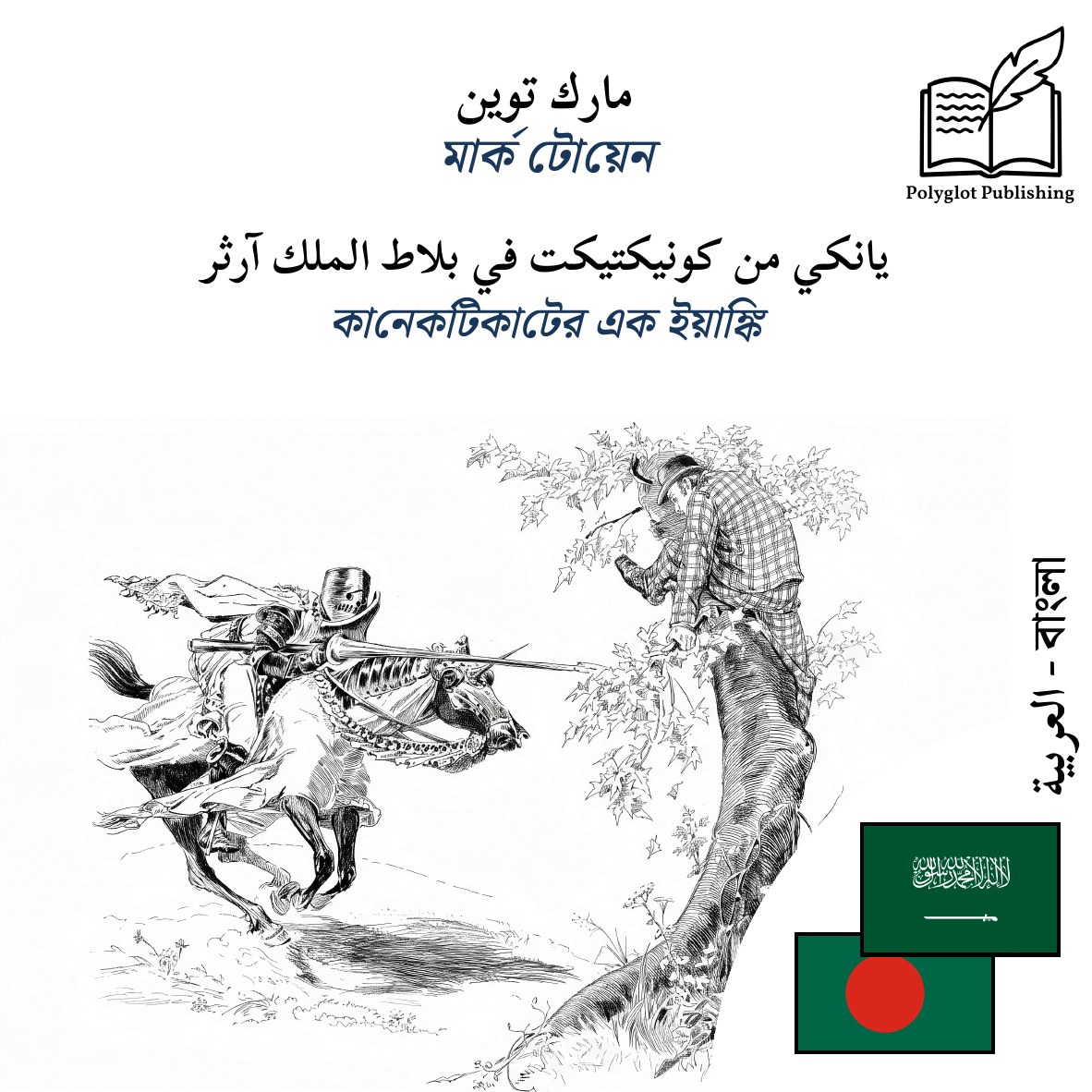 কানেকটিকাটের এক ইয়াঙ্কি