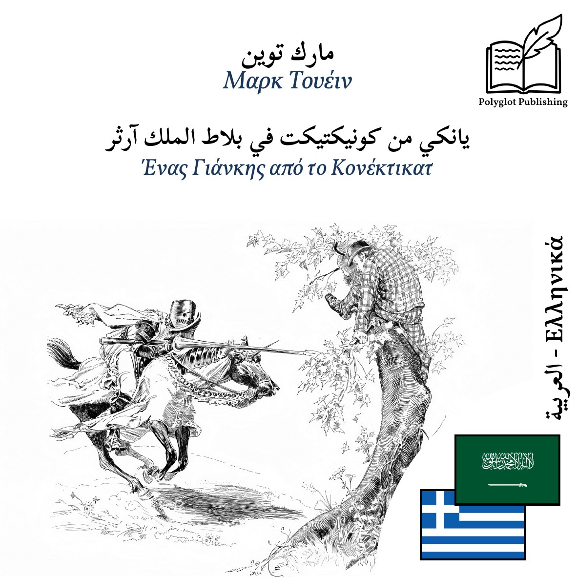 Ένας Γιάνκης από το Κονέκτικατ