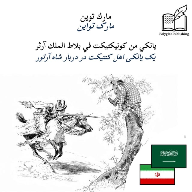 یک یانکی اهل کنتیکت در دربار شاه آرتور