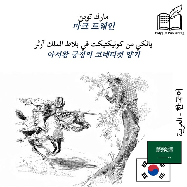 아서왕 궁정의 코네티컷 양키