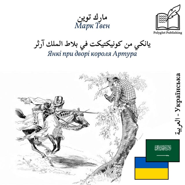 Янкі при дворі короля Артура