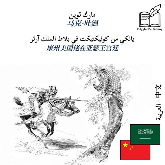 康州美国佬在亚瑟王宫廷