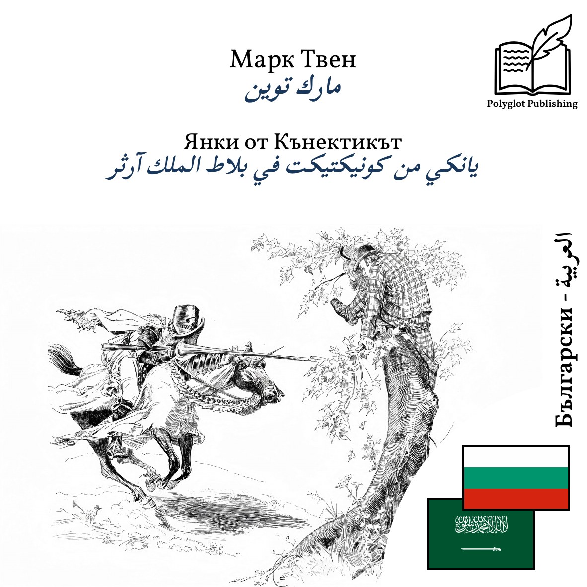 يانكي من كونيكتيكت في بلاط الملك آرثر