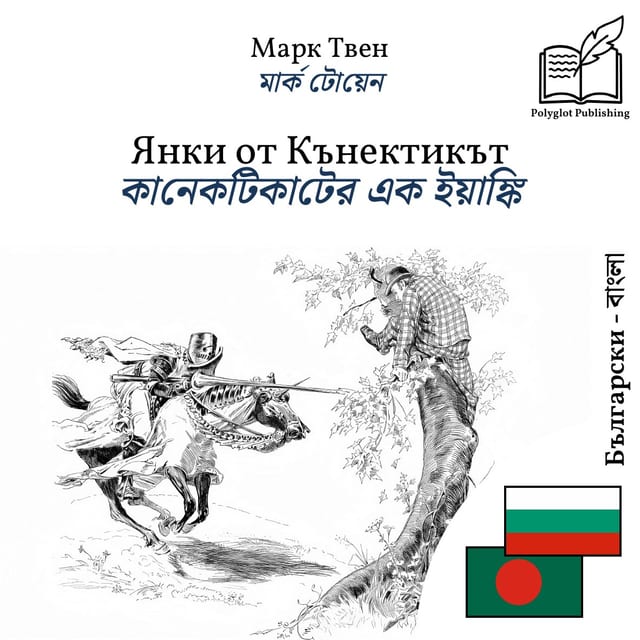 কানেকটিকাটের এক ইয়াঙ্কি