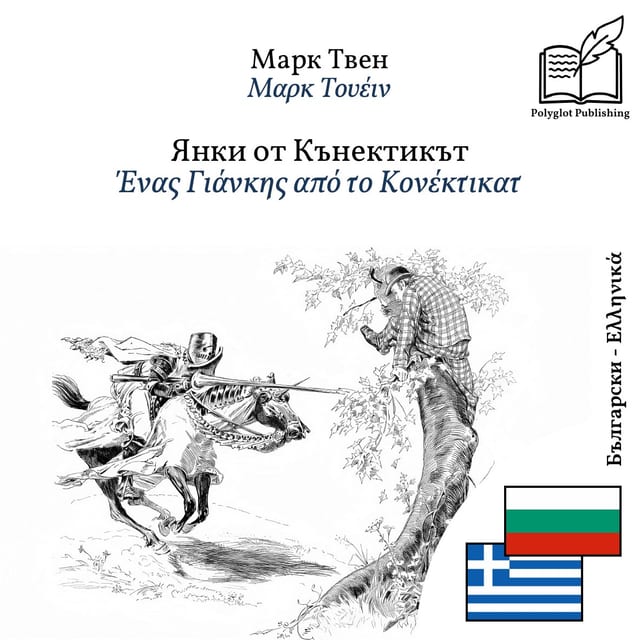 Ένας Γιάνκης από το Κονέκτικατ