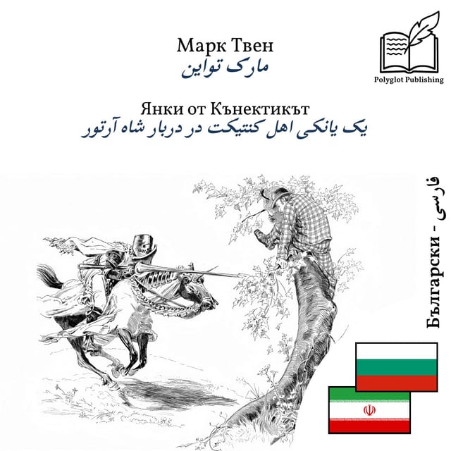 یک یانکی اهل کنتیکت در دربار شاه آرتور
