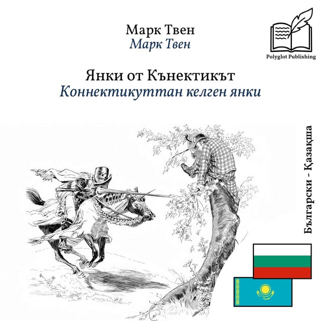 Коннектикуттан келген янки