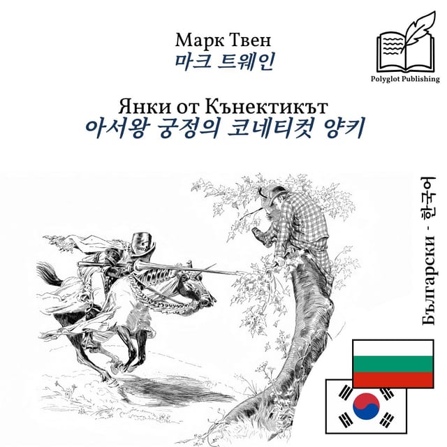 아서왕 궁정의 코네티컷 양키