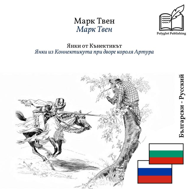 Янки из Коннектикута при дворе короля Артура