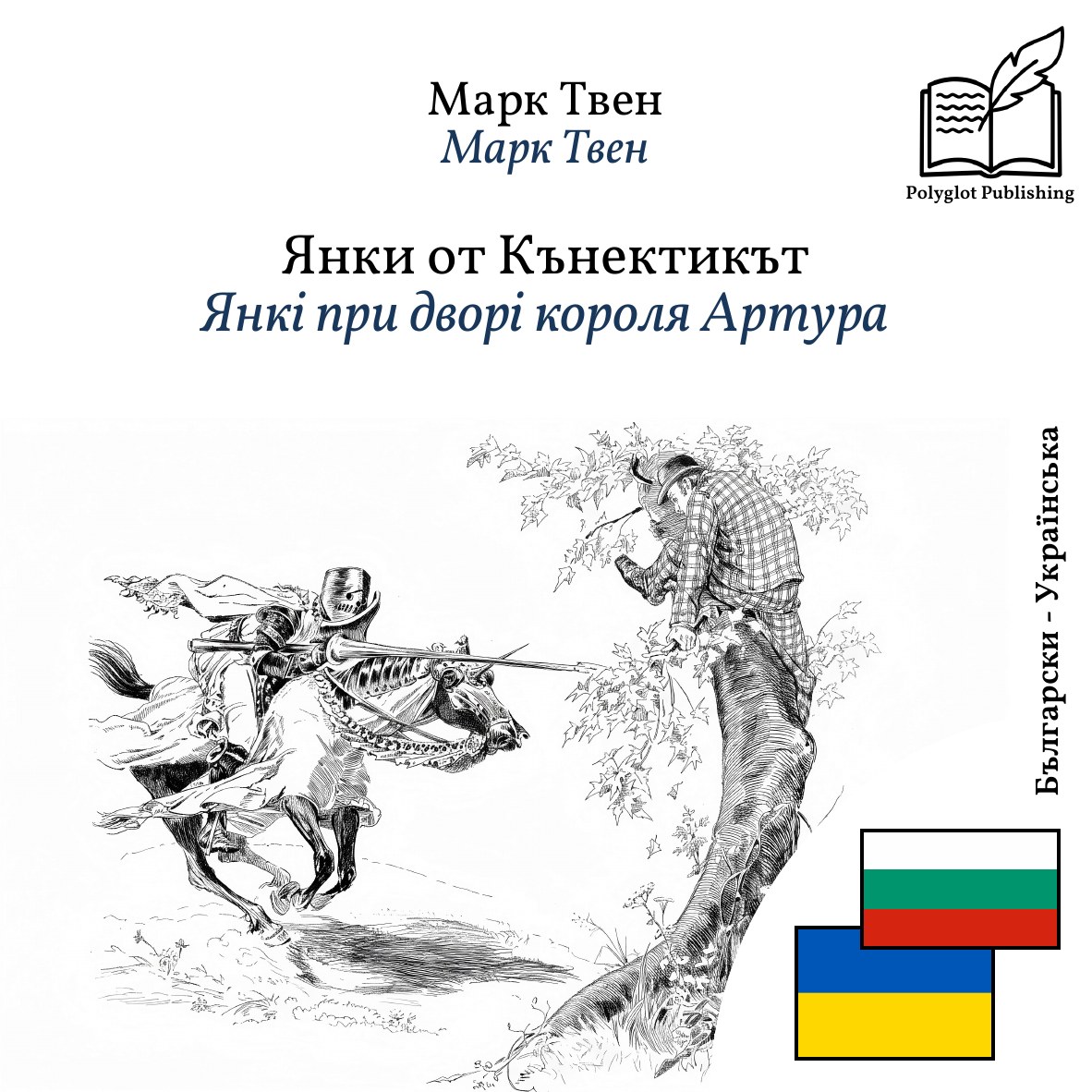 Янкі при дворі короля Артура