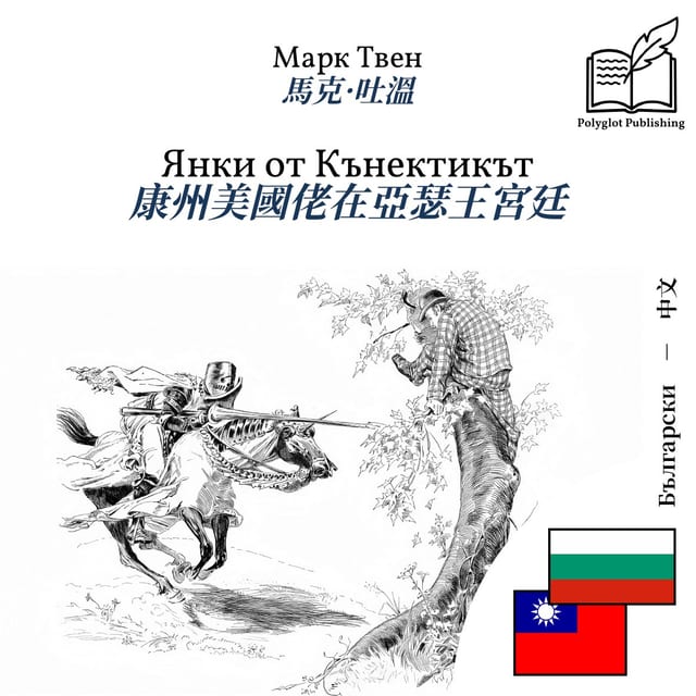 康州美國佬在亞瑟王宮廷
