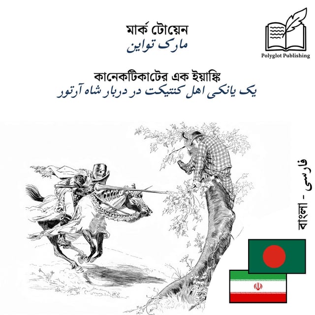 یک یانکی اهل کنتیکت در دربار شاه آرتور