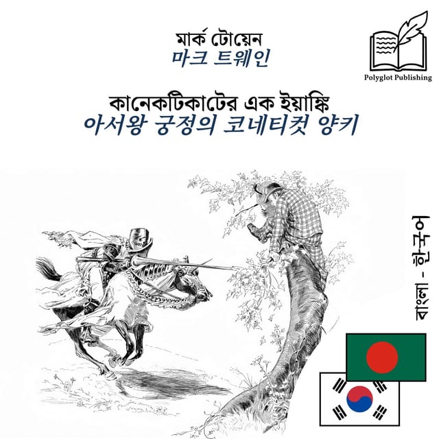 아서왕 궁정의 코네티컷 양키