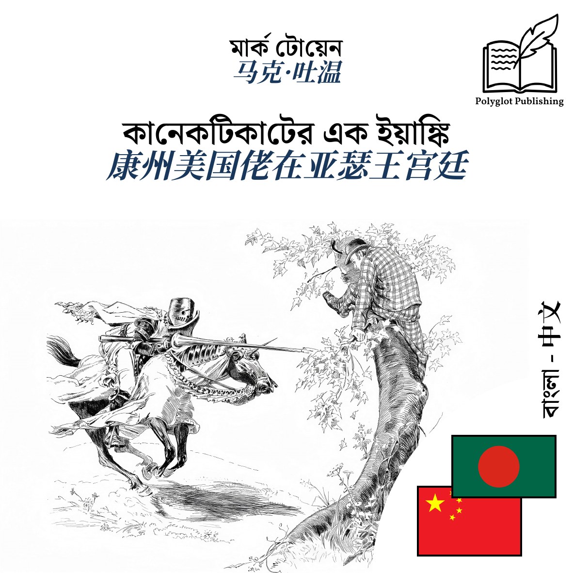 康州美国佬在亚瑟王宫廷