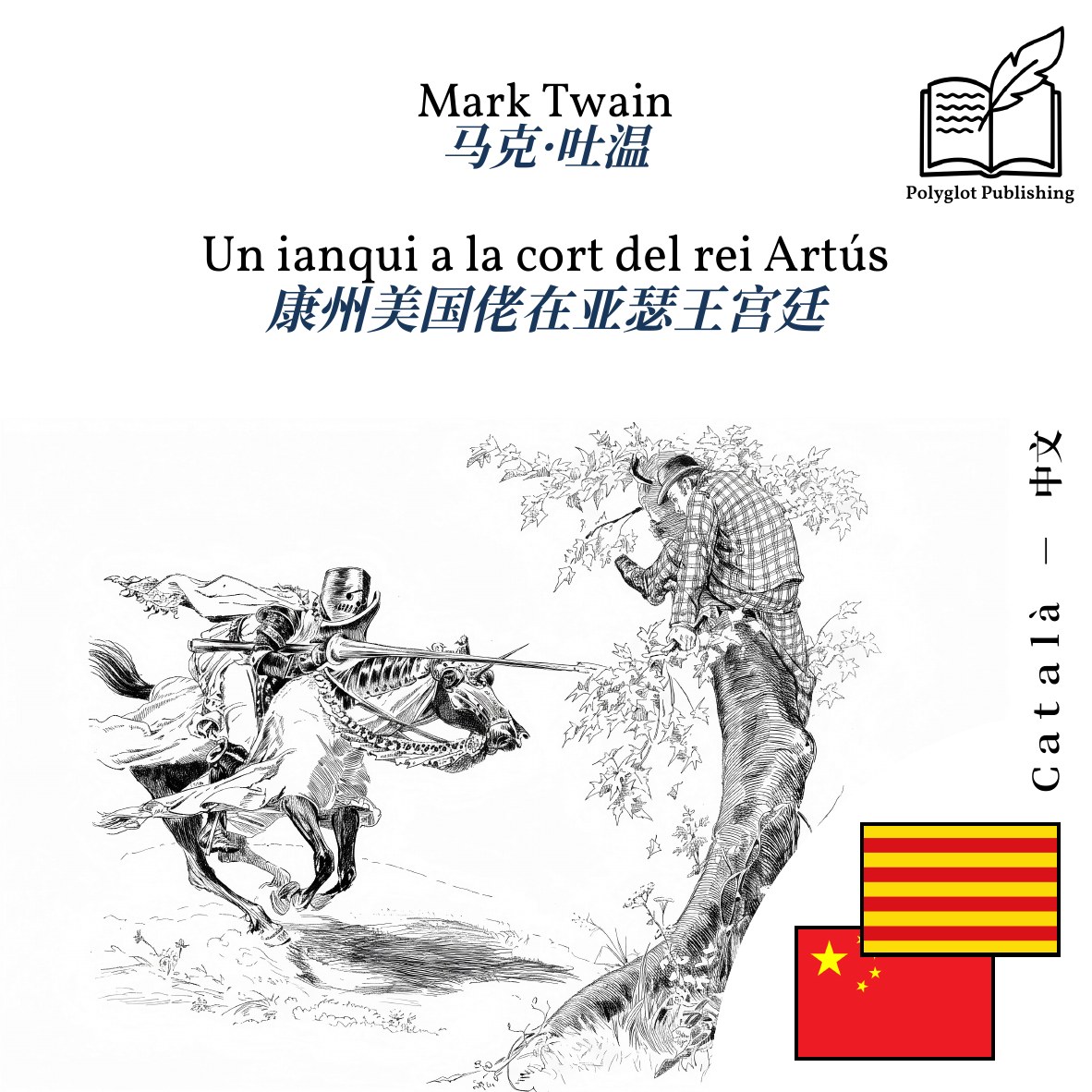 康州美国佬在亚瑟王宫廷
