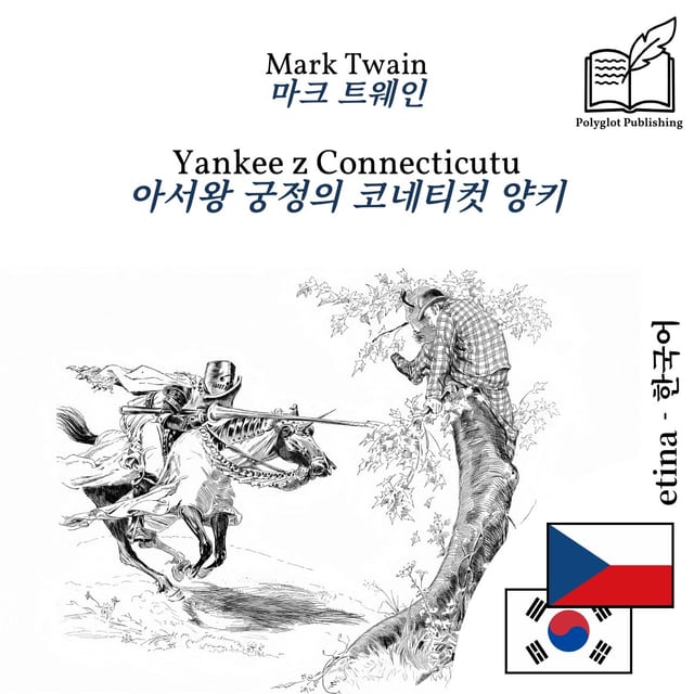 아서왕 궁정의 코네티컷 양키