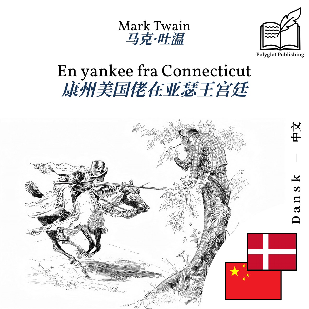 康州美国佬在亚瑟王宫廷