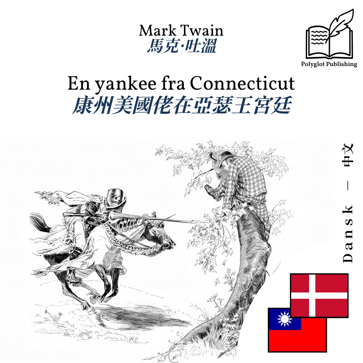 康州美國佬在亞瑟王宮廷