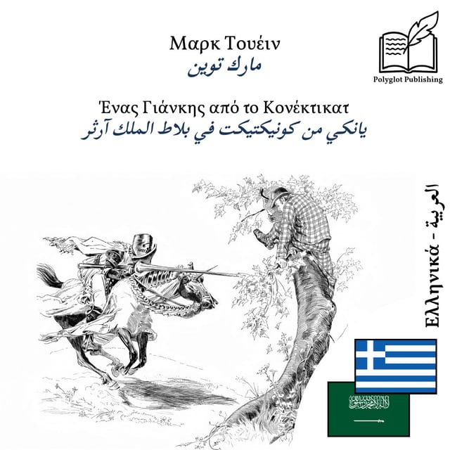 يانكي من كونيكتيكت في بلاط الملك آرثر