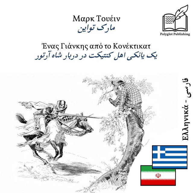 یک یانکی اهل کنتیکت در دربار شاه آرتور
