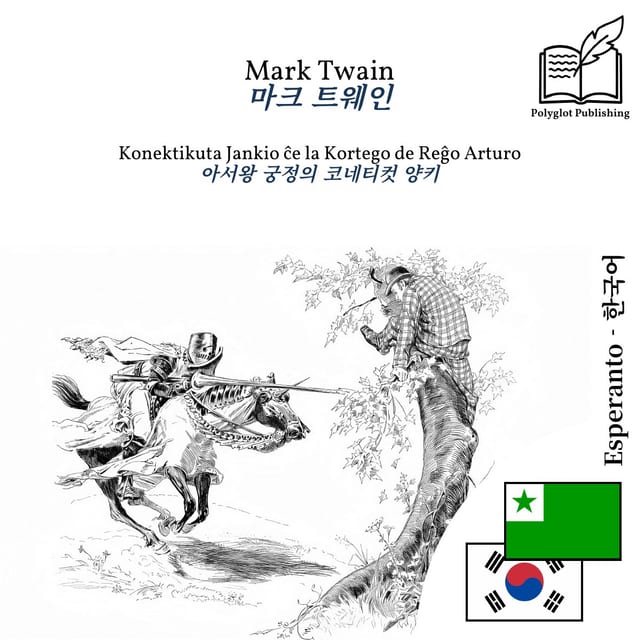 아서왕 궁정의 코네티컷 양키