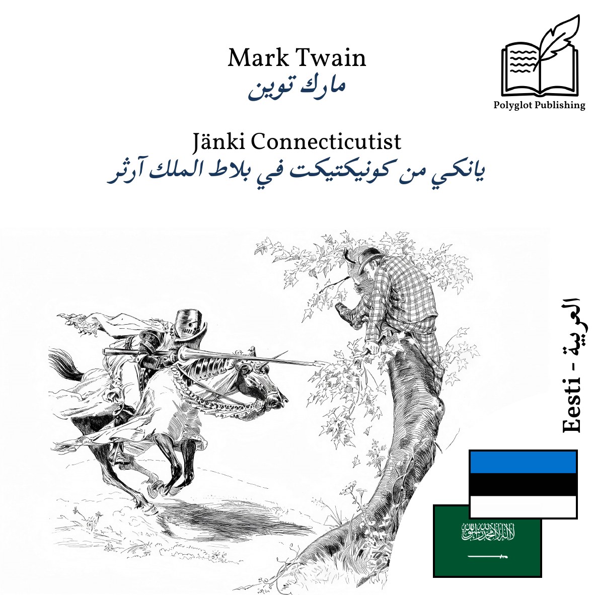 يانكي من كونيكتيكت في بلاط الملك آرثر