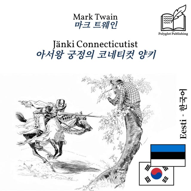 아서왕 궁정의 코네티컷 양키