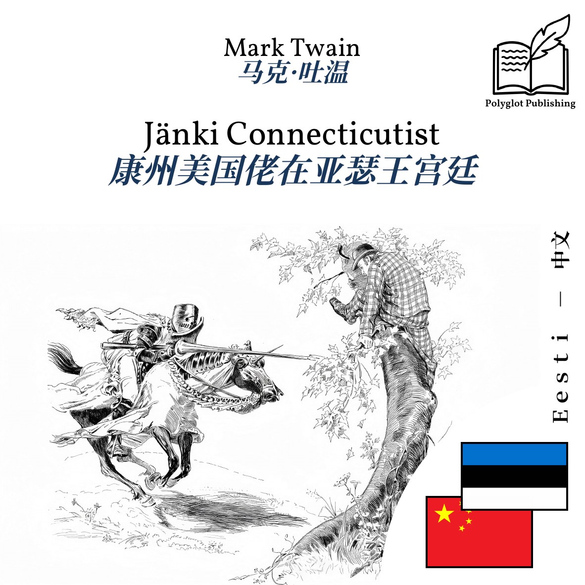 康州美国佬在亚瑟王宫廷