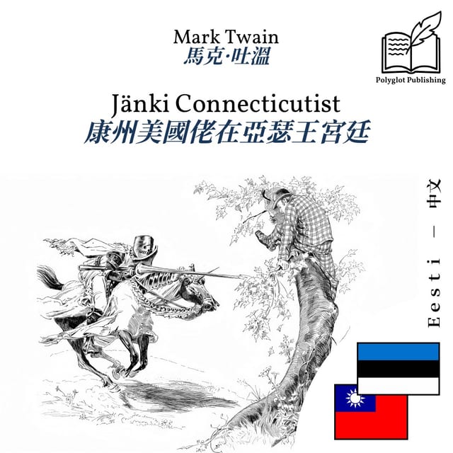 康州美國佬在亞瑟王宮廷
