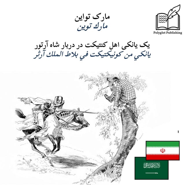يانكي من كونيكتيكت في بلاط الملك آرثر