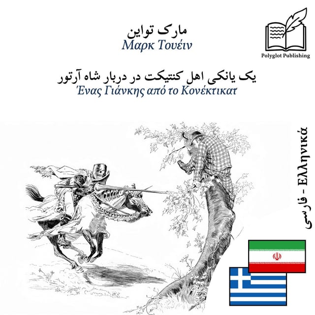 Ένας Γιάνκης από το Κονέκτικατ