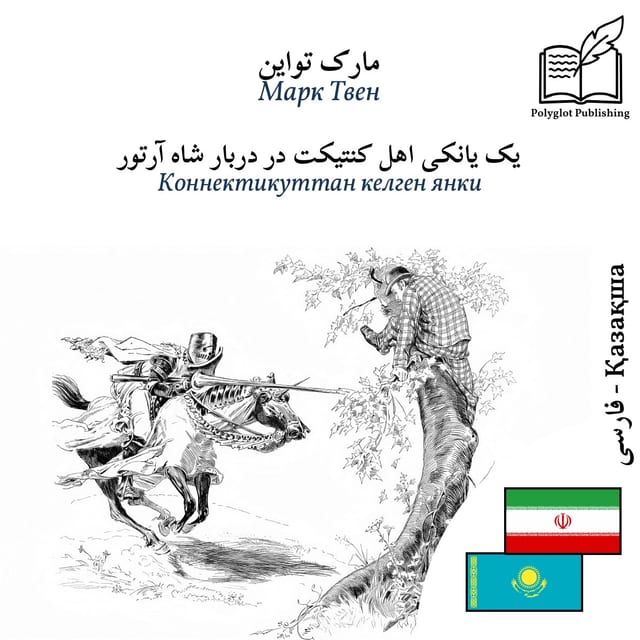 Коннектикуттан келген янки