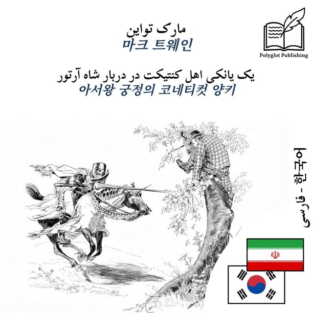 아서왕 궁정의 코네티컷 양키