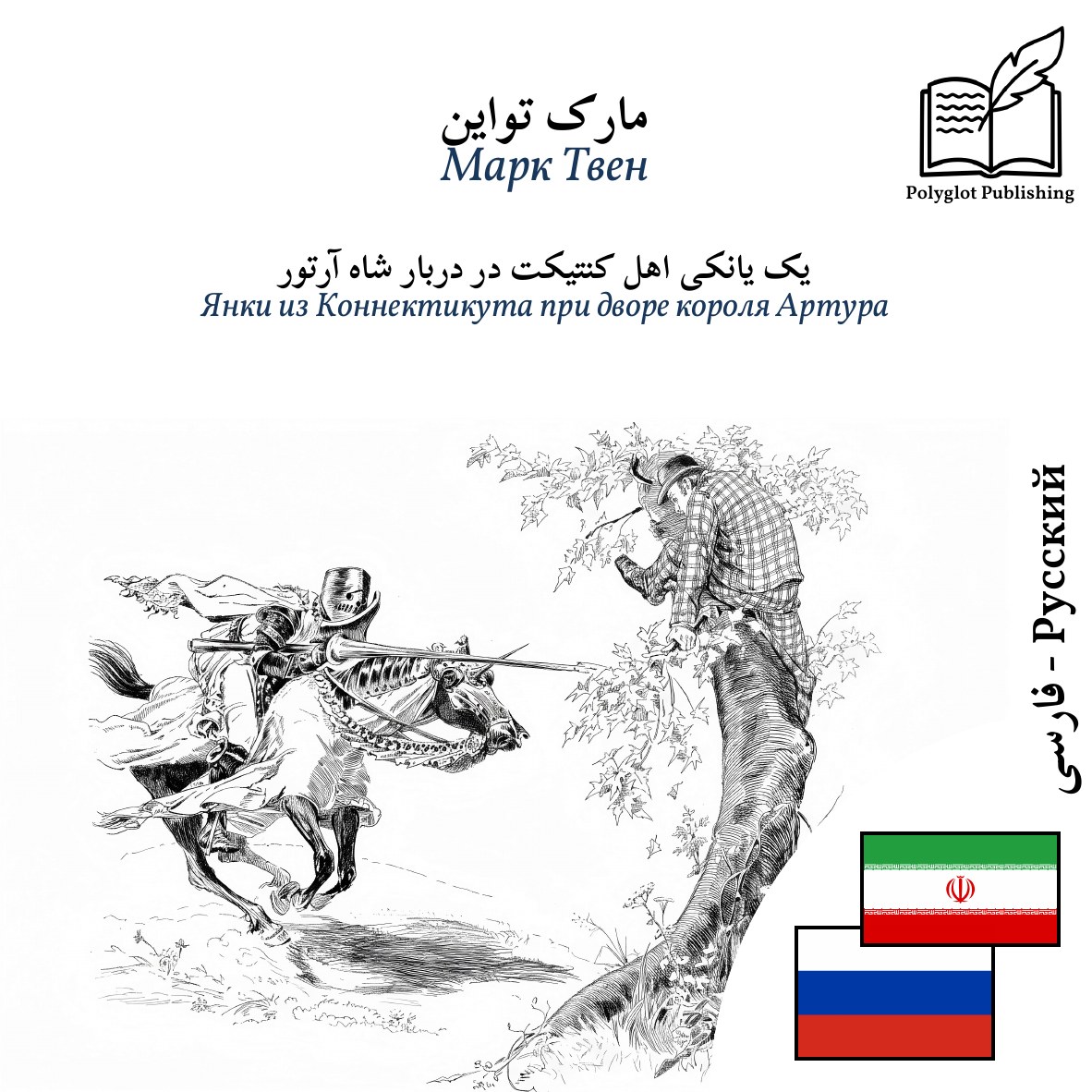 Янки из Коннектикута при дворе короля Артура
