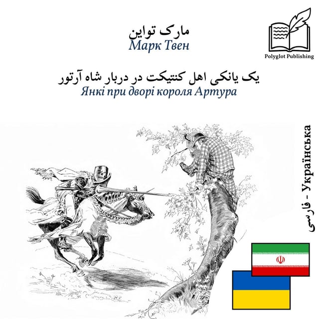 Янкі при дворі короля Артура