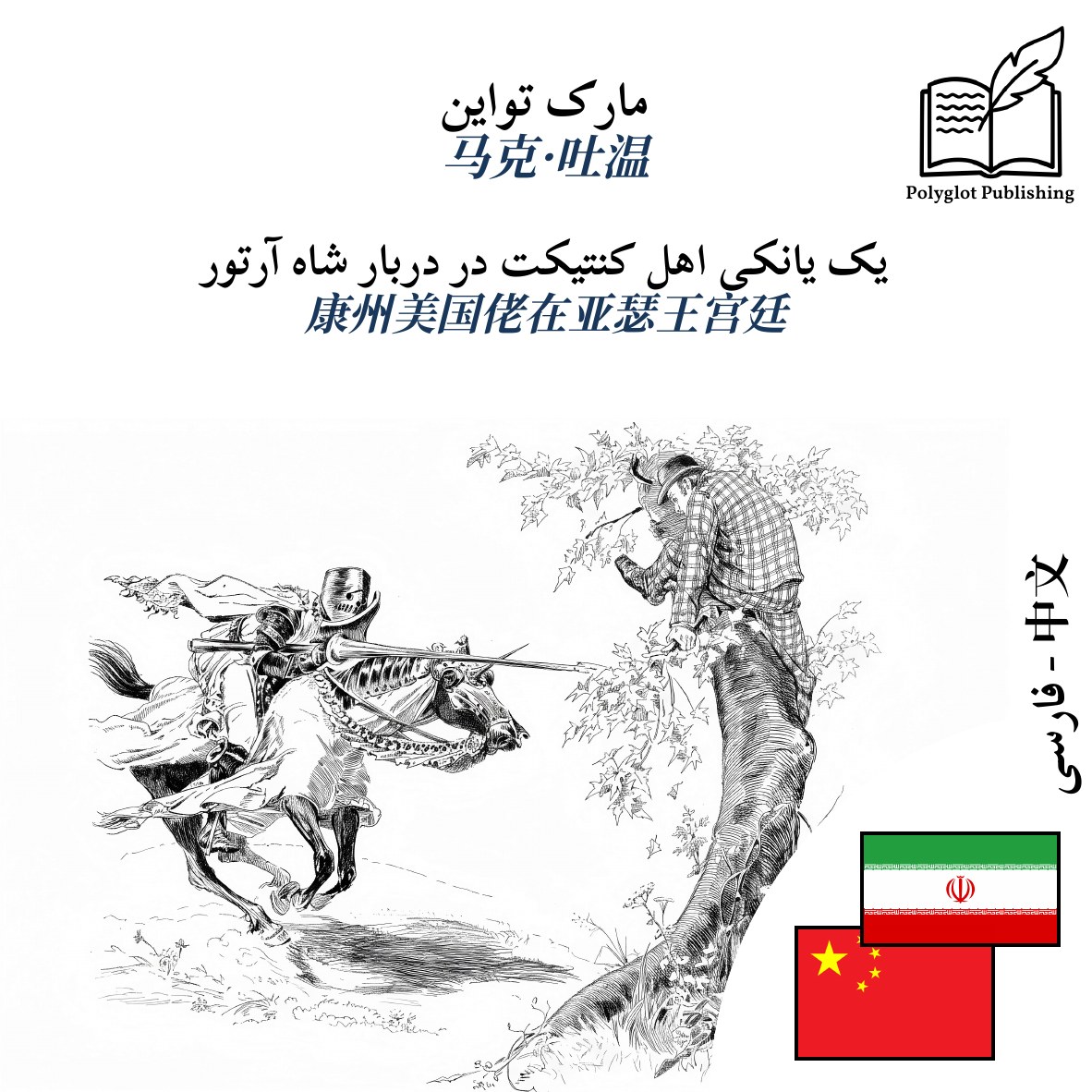 康州美国佬在亚瑟王宫廷