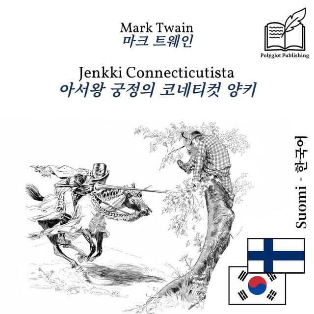 아서왕 궁정의 코네티컷 양키