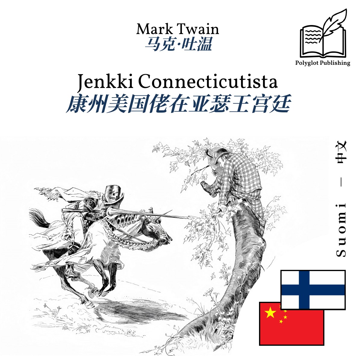 康州美国佬在亚瑟王宫廷