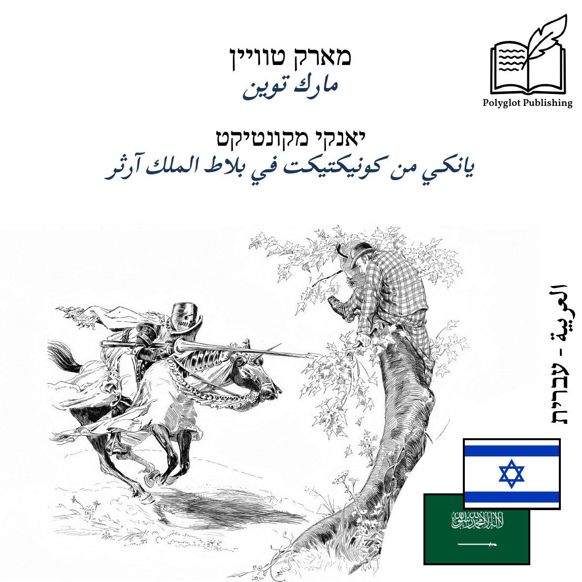 يانكي من كونيكتيكت في بلاط الملك آرثر
