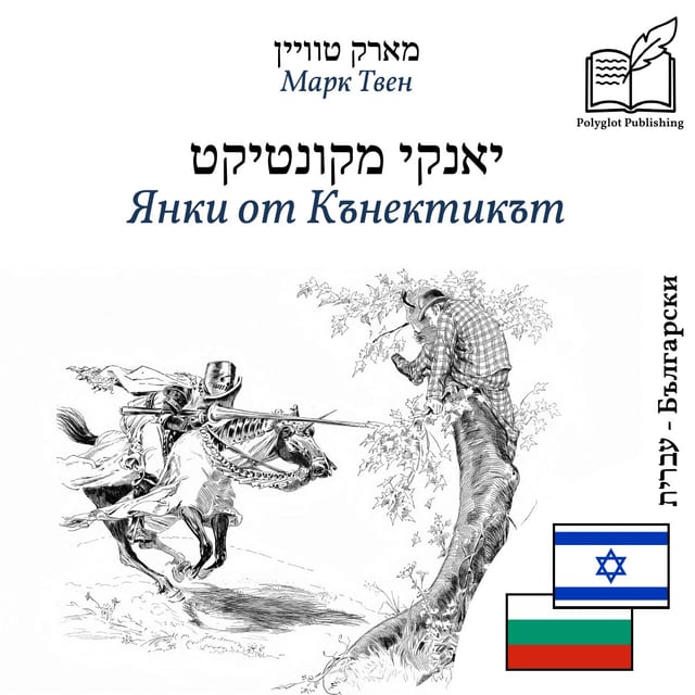 Янки от Кънектикът