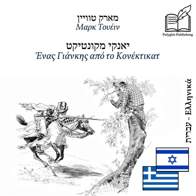 Ένας Γιάνκης από το Κονέκτικατ